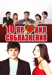 10 правил соблазнения