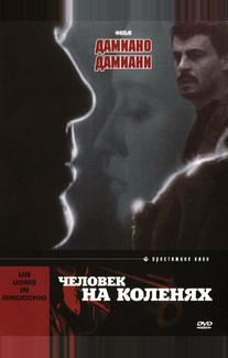 Человек на коленях