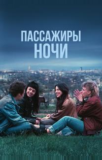 Пассажиры ночи