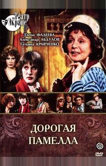 Дорогая Памелла