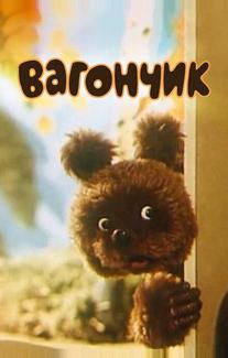 Вагончик
