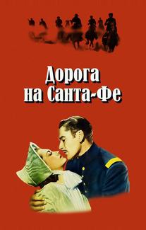 Дорога на Санта-Фе