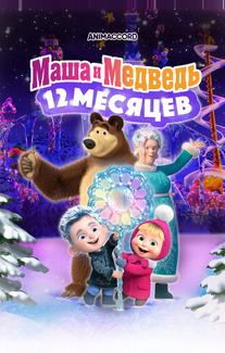 Маша и Медведь в кино: 12 месяцев