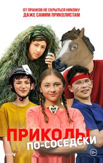 Приколы по-соседски