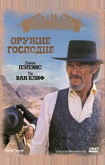 Оружие Господне