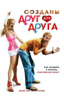 Созданы друг для друга