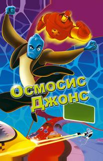 Осмосис Джонс