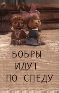 Бобры идут по следу