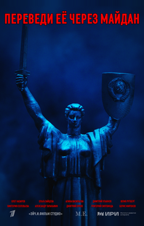 Переведи её через Майдан