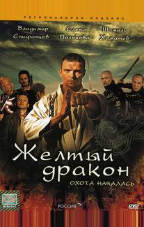 Жёлтый дракон