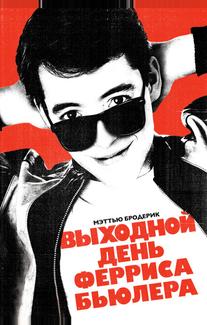 Выходной день Ферриса Бьюллера