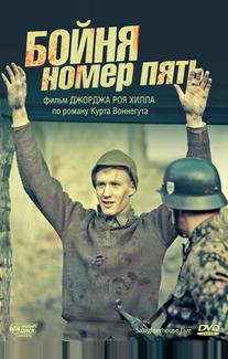 Бойня номер пять
