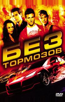 Без тормозов