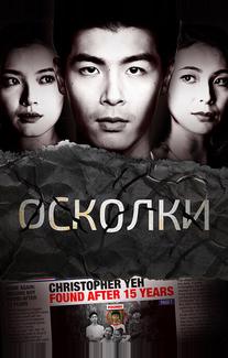 Осколки