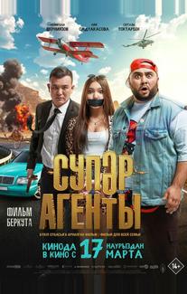 Супер агенты