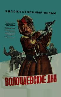 Волочаевские дни