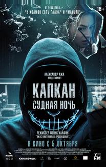 Капкан: Судная ночь