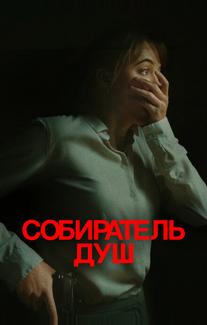 Собиратель душ