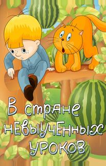 В стране невыученных уроков