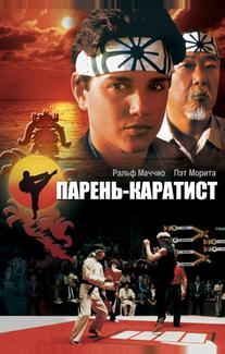 Парень-каратист