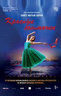 Мэтью Борн: Красные башмачки