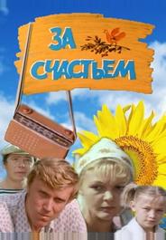 За счастьем