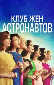 Клуб жён астронавтов