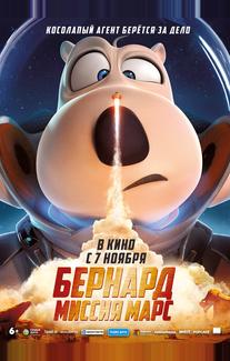 Бернард: Миссия Марс
