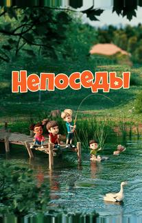Непоседы