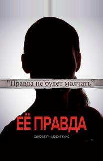 Её правда