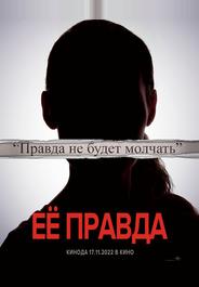 Её правда