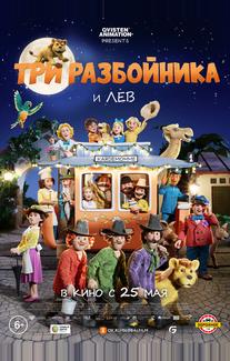 Три разбойника и лев