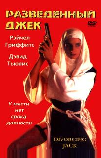 Разведенный Джек