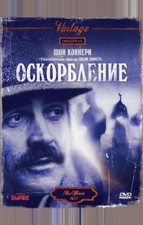 Оскорбление