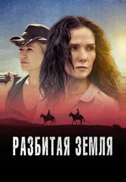 Разбитая земля