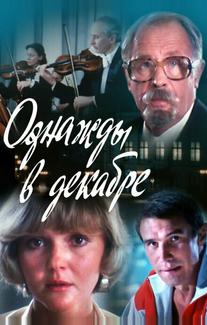 Однажды в декабре