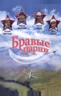 Бравые парни