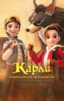 Карли – искательница приключений. Древнее королевство