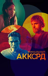 Финальный аккорд