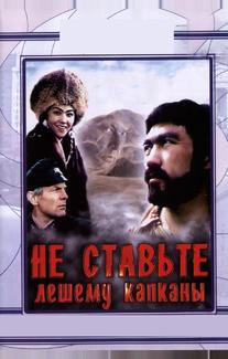 Не ставьте Лешему капканы...
