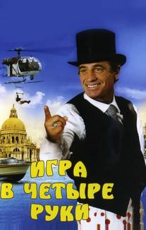 Игра в четыре руки