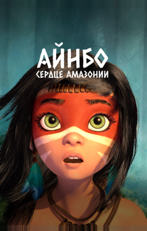 Айнбо. Сердце Амазонии