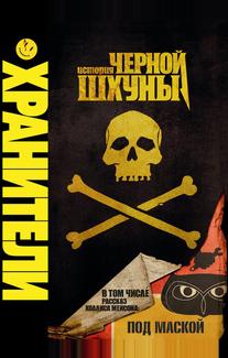 Хранители: История чёрной шхуны