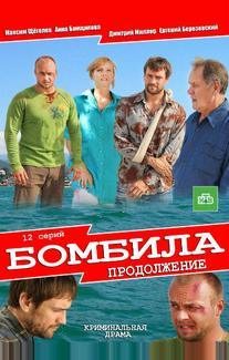 Бомбила. Продолжение