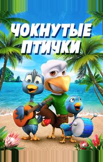 Чокнутые птички