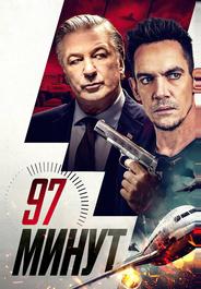 97 минут