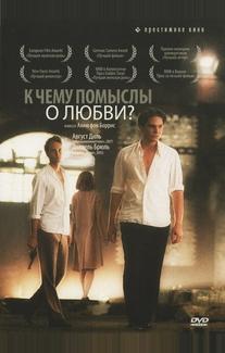 К чему помыслы о любви?