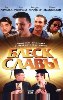 Блеск славы
