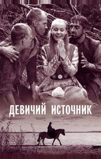 Девичий источник