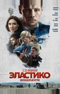 Эластико: Двенадцатый игрок